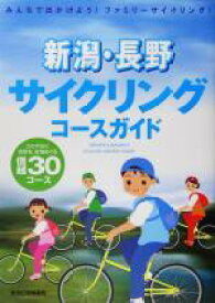 【中古】 新潟・長野サイクリングコースガイド／旅行・レジャー・スポーツ