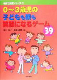 【中古】 0～3歳児の子どもも親も笑顔になるゲーム39 子育て支援シリーズ7／皆川尚子(著者),斎藤道雄(著者)