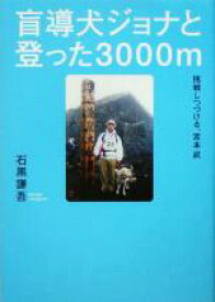 【中古】 盲導犬ジョナと登った3000m 挑戦しつづける、宮本武／石黒謙吾(著者)