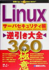【中古】 Linux逆引き大全360の極意　サーバセキュリティ編 360　Tips　to　Use　Linux　Better！／田鍬享(著者),東いずみ(著者)