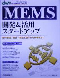 【中古】 MEMS開発＆活用スタートアップ 動作原理、設計・製造工程から応用事例まで デザインウェーブムック／デザインウェーブマガジン編集部(編者)