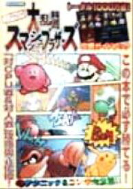 【中古】 ニンテンドーオールスター！大乱闘スマッシュブラザーズ攻略ガイドブック／趣味・就職ガイド・資格