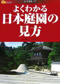 【中古】 よくわかる日本庭園の見方 楽学ブックス　古寺巡礼17／田中昭三【著】