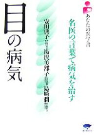 楽天市場 あなたの医学書 目の病気 名医の言葉で病気を治すの通販