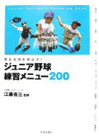 【中古】 ジュニア野球練習メニュー200 考える力を伸ばす！／江藤省三【監修】