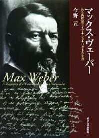 【中古】 マックス・ヴェーバー ある西欧派ドイツ・ナショナリストの生涯／今野元【著】