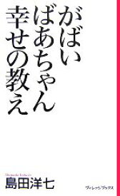 【中古】 がばいばあちゃん幸せの教え／島田洋七【著】