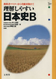 【中古】 理解しやすい日本史B 教科書マスターから受験対策まで シグマベスト／井上満郎(編著),伊藤之雄(編著),益田宗(編著)