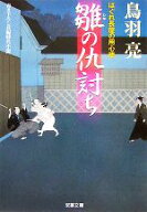 【中古】 雛の仇討ち はぐれ長屋の用心棒 双葉文庫／鳥羽亮【著】