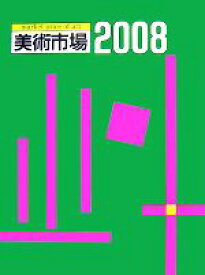 【中古】 美術市場(2008)／美術新星社