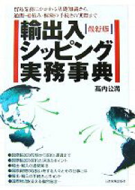 【中古】 輸出入・シッピング実務事典 貿易業務にかかわる基礎知識から、通関・船積み・保険の手続きの実際まで／高内公満【著】