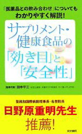 【中古】 サプリメント・健康食品の「効き目」と「安全性」 「医薬品との飲み合わせ」についてもわかりやすく解説！／田中平三【監修代表】