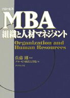 【中古】 グロービスMBA組織と人材マネジメント グロービスMBAシリーズ／グロービス経営大学院(著者),佐…