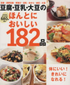 【中古】 豆腐・豆乳・大豆のほんとにおいしい182品／学習研究社