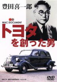 【中古】 トヨタを創った男　豊田喜一郎／豊田喜一郎