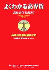 【中古】 よくわかる高専賃 高専賃を徹底解剖する　開設と運営のポイント 高齢者住宅叢書／「シニア・コミュニティ」編集部高齢者住宅研究班【編】