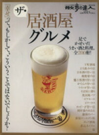 【中古】 ザ・居酒屋グルメ／旅行・レジャー・スポーツ