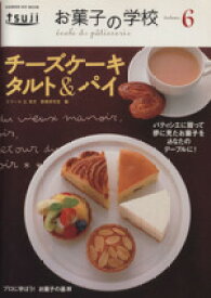 【中古】 お菓子の学校6　チーズケーキ・タルト＆パイ／学習研究社