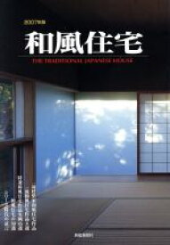 【中古】 和風住宅(2007年版)／新建築社