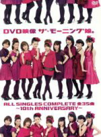 【中古】 DVD映像　ザ・モーニング娘。ALL　SINGLES　COMPLETE　全35曲　〜10th　ANNIVERSARY〜／モーニング娘。