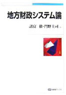【中古】 地方財政システム論 有斐閣ブックス／諸富徹(著者),門野圭司(著者)