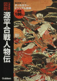 【中古】 図説・源平合戦人物伝　決定版 オールカラービジュアル辞典 歴史群像シリーズ　特別編集／学研