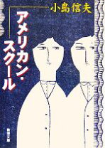 楽天市場】小島信夫 『アメリカン・スクール』の通販