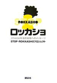 【中古】 ロッカショ 2万4000年後の地球へのメッセージ／STOP‐ROKKASHOプロジェクト【著】