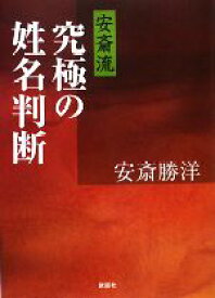 【中古】 安斎流　究極の姓名判断／安斎勝洋【著】