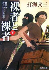 【中古】 裸者と裸者(下) 邪悪な許しがたい異端の 角川文庫／打海文三【著】