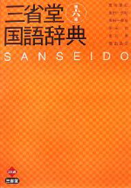 【中古】 三省堂国語辞典　第六版／見坊豪紀，金田一京助，金田一春彦，柴田武，市川孝【ほか編】