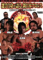 【中古】 選手自身が語る、新日本プロレス　親日35周年究極のインタビュ／旅行・レジャー・スポーツ