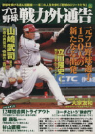 【中古】 プロ野球戦力外通告／オークラ出版
