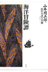 【中古】 山本周五郎探偵小説全集(第4巻) 海洋冒険譚／山本周五郎【著】，末國善己【編】