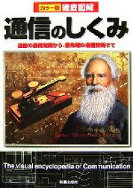 【中古】 カラー版徹底図解　通信のしくみ 通信の基礎知識から、最先端の通信技術まで／高作義明【著】