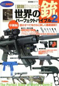 【中古】 図説・世界の銃パーフェクトバイブル2(2)／学習研究社