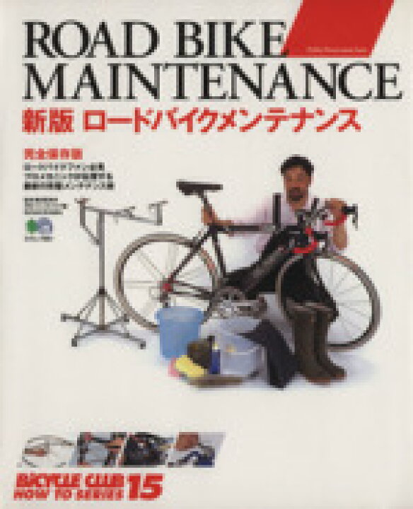 楽天市場】【中古】 ロードバイクメンテナンス 新版／エイ出版社 