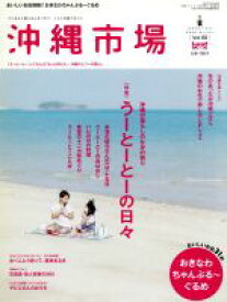 【中古】 沖縄市場(Vol．20)／地方小出版流通センター