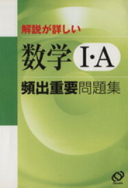 【中古】 頻出重要問題集　数学1・A／旺文社