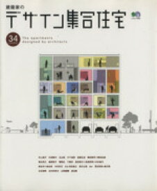 【中古】 建築家のデザイン集合住宅／エイ出版社