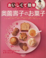 【中古】 奥園壽子のお菓子／実用書