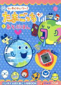 楽天市場 たまごっち 攻略本 エンターテインメント 本 雑誌 コミック の通販 楽天市場 たまごっち 攻略本 エンターテインメント 本 雑誌 コミック の通販