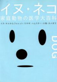 【中古】 イヌ・ネコ家庭動物の医学大百科／ピエ・ブックス