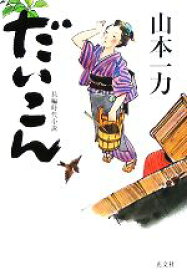 【中古】 だいこん 光文社時代小説文庫／山本一力【著】