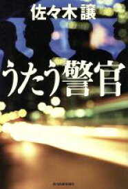 【中古】 うたう警官／佐々木譲(著者)