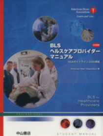 【中古】 BLSヘルスケアプロバイダーマニュアル　日本語版 AHAガイドライン2005準拠／メディカル