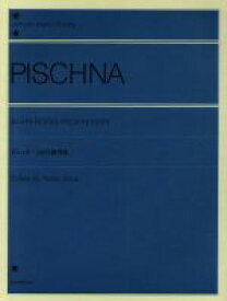 【中古】 ピシュナ　60の練習曲　解説付 全音ピアノライブラリー（zen－on　piano　library）／全音楽譜出版社