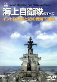 【中古】 海上自衛隊のすべて／ドキュメント・バラエティ