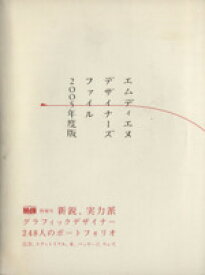 【中古】 MdNデザイナーズファイル(2005)／インプレスコミュニケーションズ