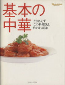 【中古】 基本の中華 とりあえずこの料理さえ作れれば4 オレンジページブックス／オレンジページ